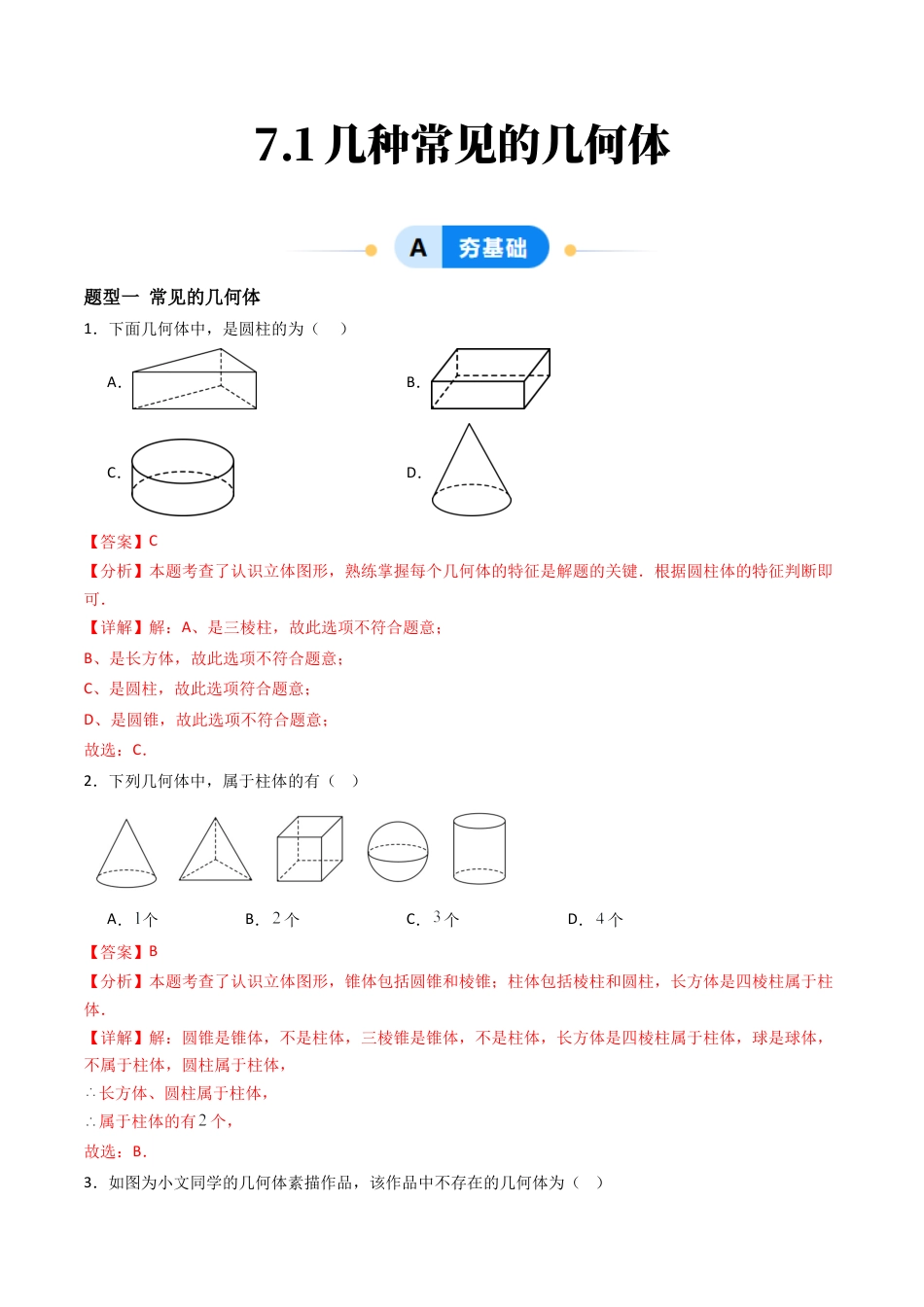 九年级数学下册同步练习（青岛版）7.1几种常见的几何体（8大题型提分练）教师版（同步精品课堂练习）.docx_第1页