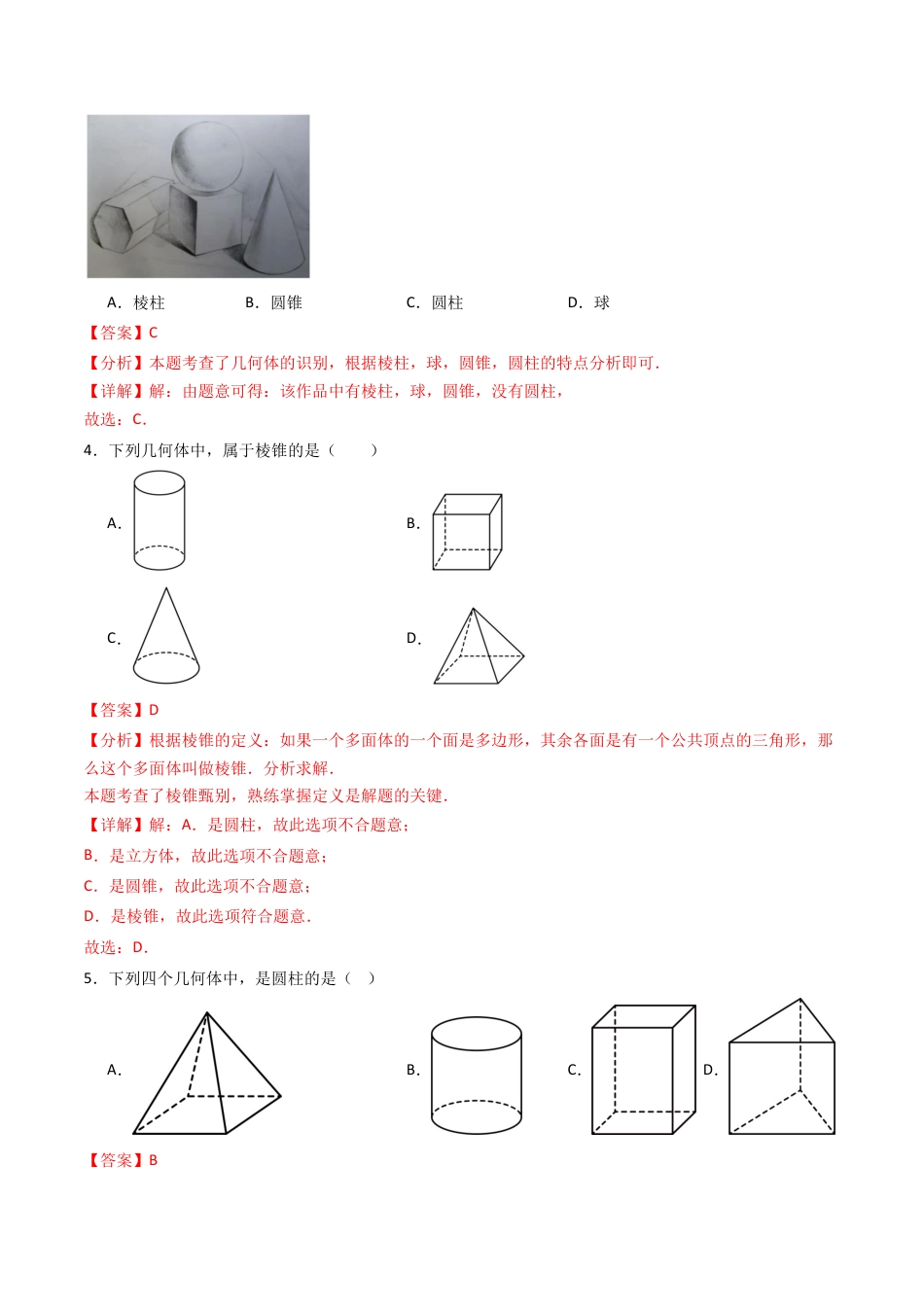 九年级数学下册同步练习（青岛版）7.1几种常见的几何体（8大题型提分练）教师版（同步精品课堂练习）.docx_第2页