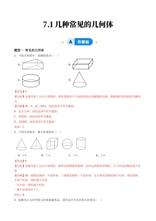 九年级数学下册同步练习（青岛版）7.1几种常见的几何体（8大题型提分练）教师版（同步精品课堂练习）.docx