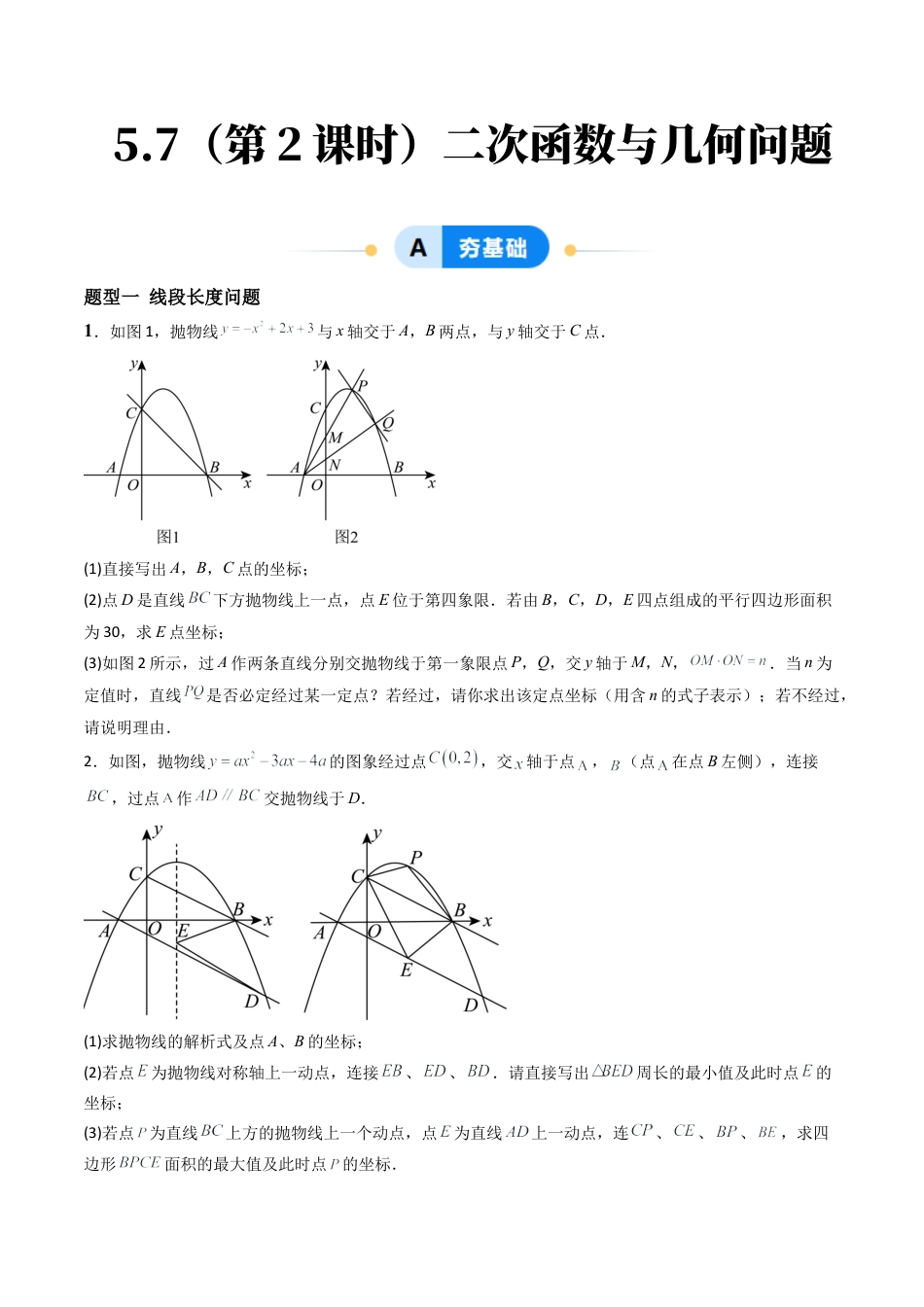 九年级数学下册同步练习（青岛版）5.7（第2课时）二次函数与几何问题（5大题型提分练）学生版（同步精品课堂练习新模板）.docx_第1页