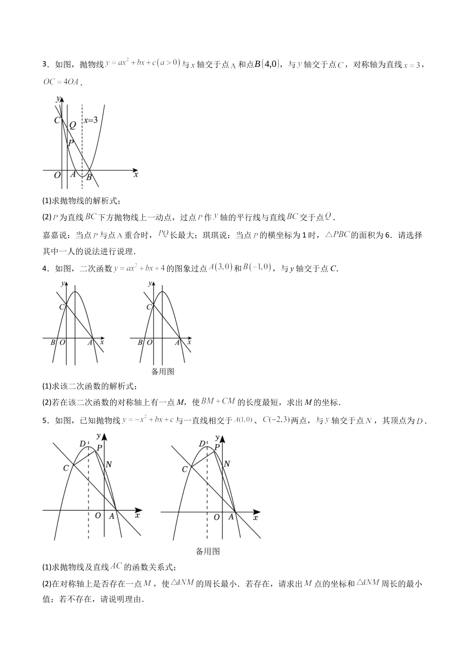 九年级数学下册同步练习（青岛版）5.7（第2课时）二次函数与几何问题（5大题型提分练）学生版（同步精品课堂练习新模板）.docx_第2页