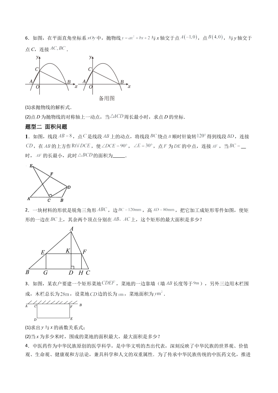 九年级数学下册同步练习（青岛版）5.7（第2课时）二次函数与几何问题（5大题型提分练）学生版（同步精品课堂练习新模板）.docx_第3页