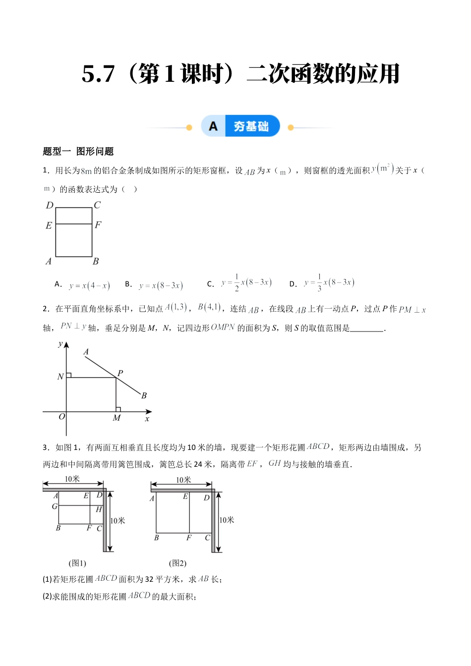 九年级数学下册同步练习（青岛版）5.7（第1课时）二次函数的应用（6大题型提分练）学生版（同步精品课堂练习新模板）.docx_第1页