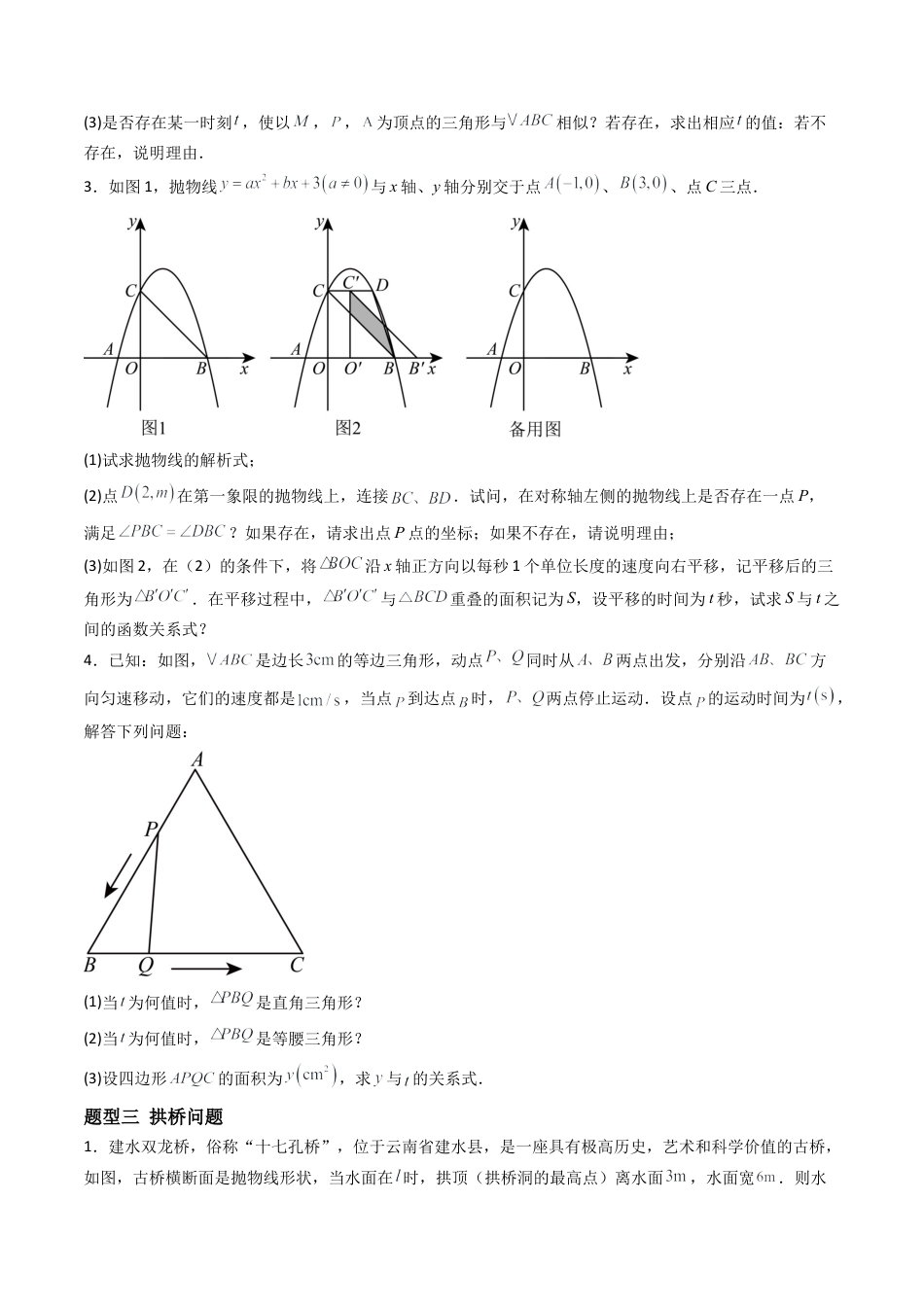 九年级数学下册同步练习（青岛版）5.7（第1课时）二次函数的应用（6大题型提分练）学生版（同步精品课堂练习新模板）.docx_第3页