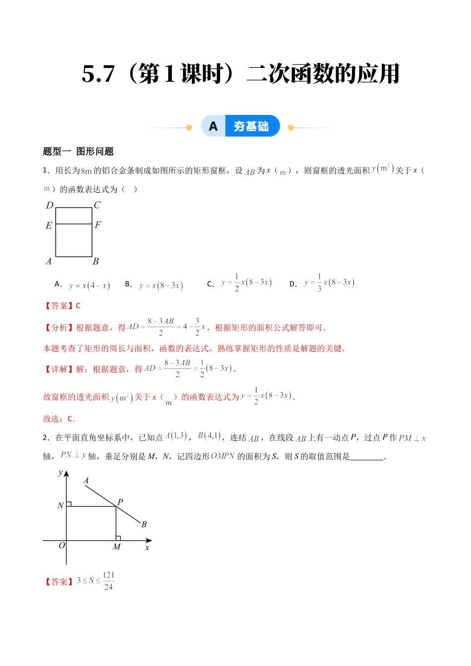 九年级数学下册同步练习（青岛版）5.7（第1课时）二次函数的应用（6大题型提分练）教师版（同步精品课堂练习新模板）.docx_第1页