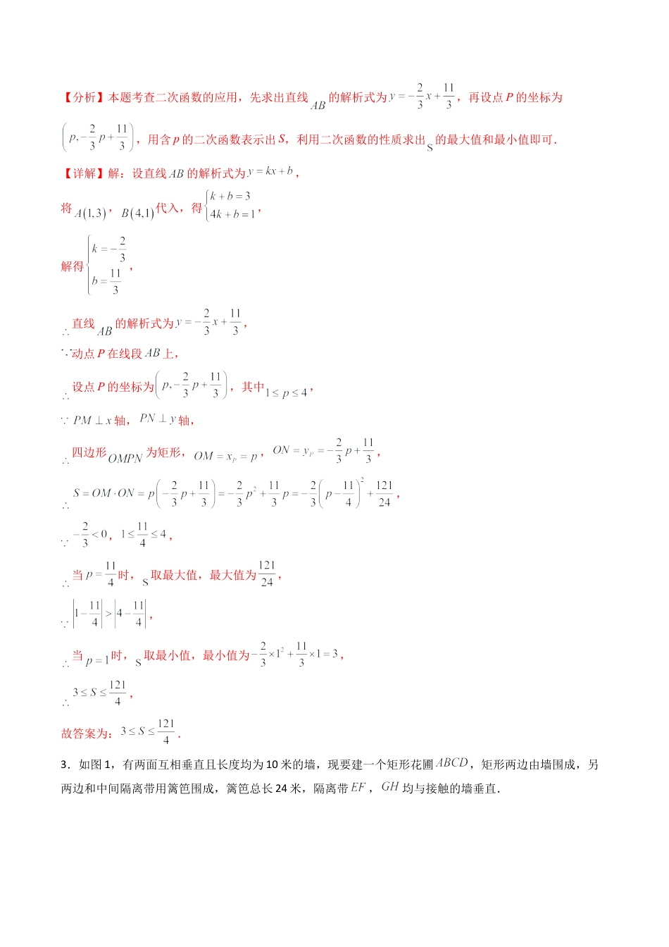 九年级数学下册同步练习（青岛版）5.7（第1课时）二次函数的应用（6大题型提分练）教师版（同步精品课堂练习新模板）.docx_第2页