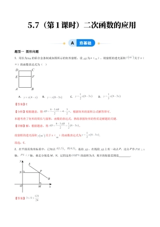九年级数学下册同步练习（青岛版）5.7（第1课时）二次函数的应用（6大题型提分练）教师版（同步精品课堂练习新模板）.docx
