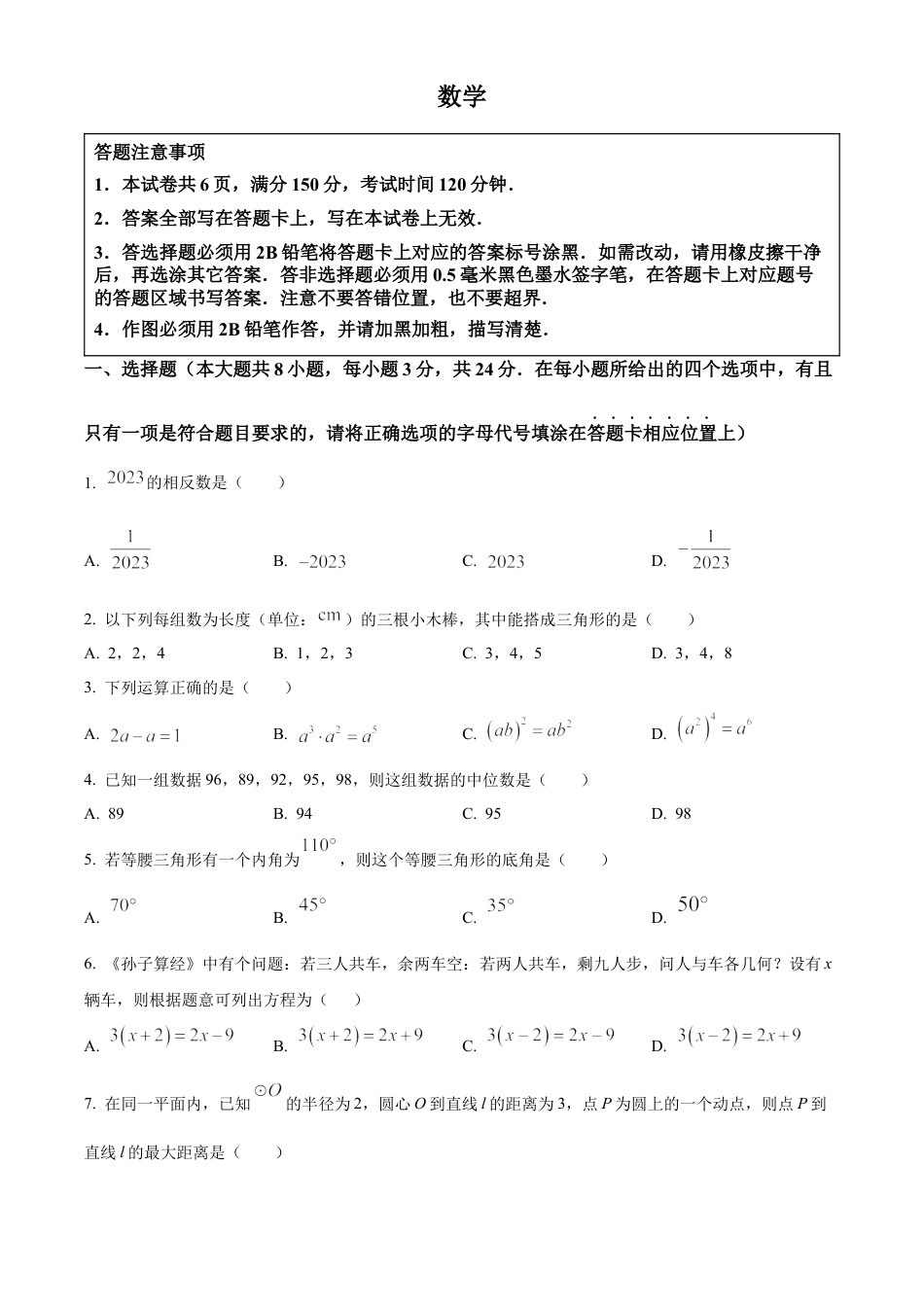 2023年江苏省宿迁市中考数学真题试卷（原卷版）.docx_第1页