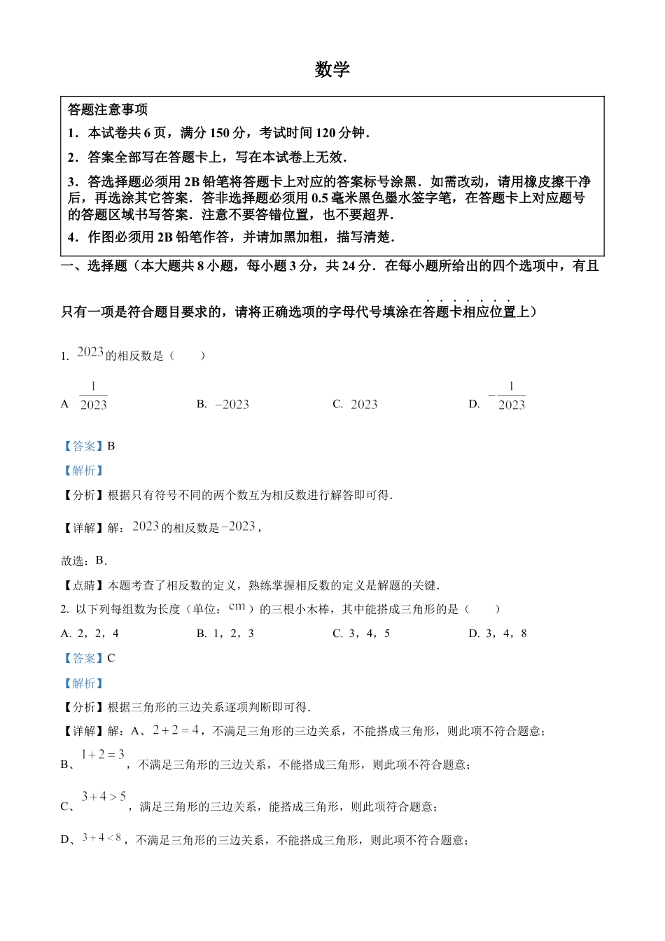 2023年江苏省宿迁市中考数学真题试卷（解析版）.docx_第1页