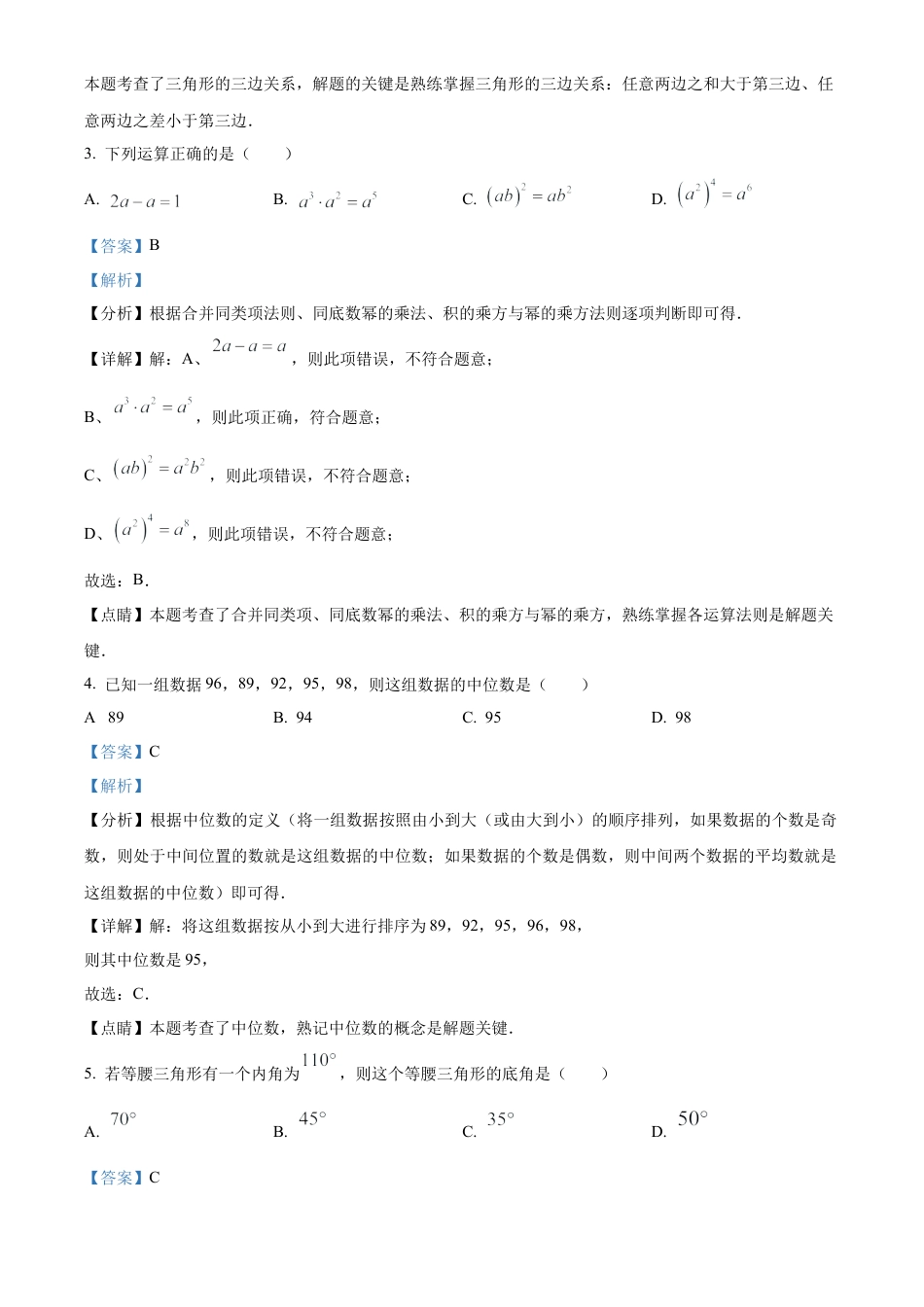 2023年江苏省宿迁市中考数学真题试卷（解析版）.docx_第3页