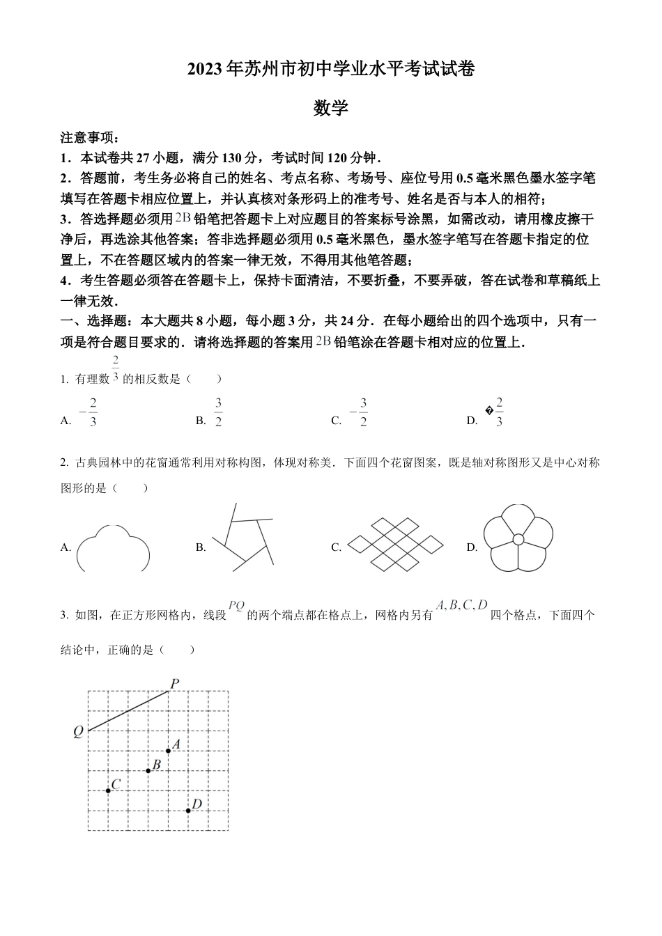 2023年江苏省苏州市中考数学真题  （原卷版）.docx_第1页