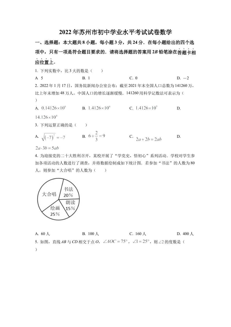 2022年江苏省苏州市中考数学真题试卷（原卷版）.docx_第1页