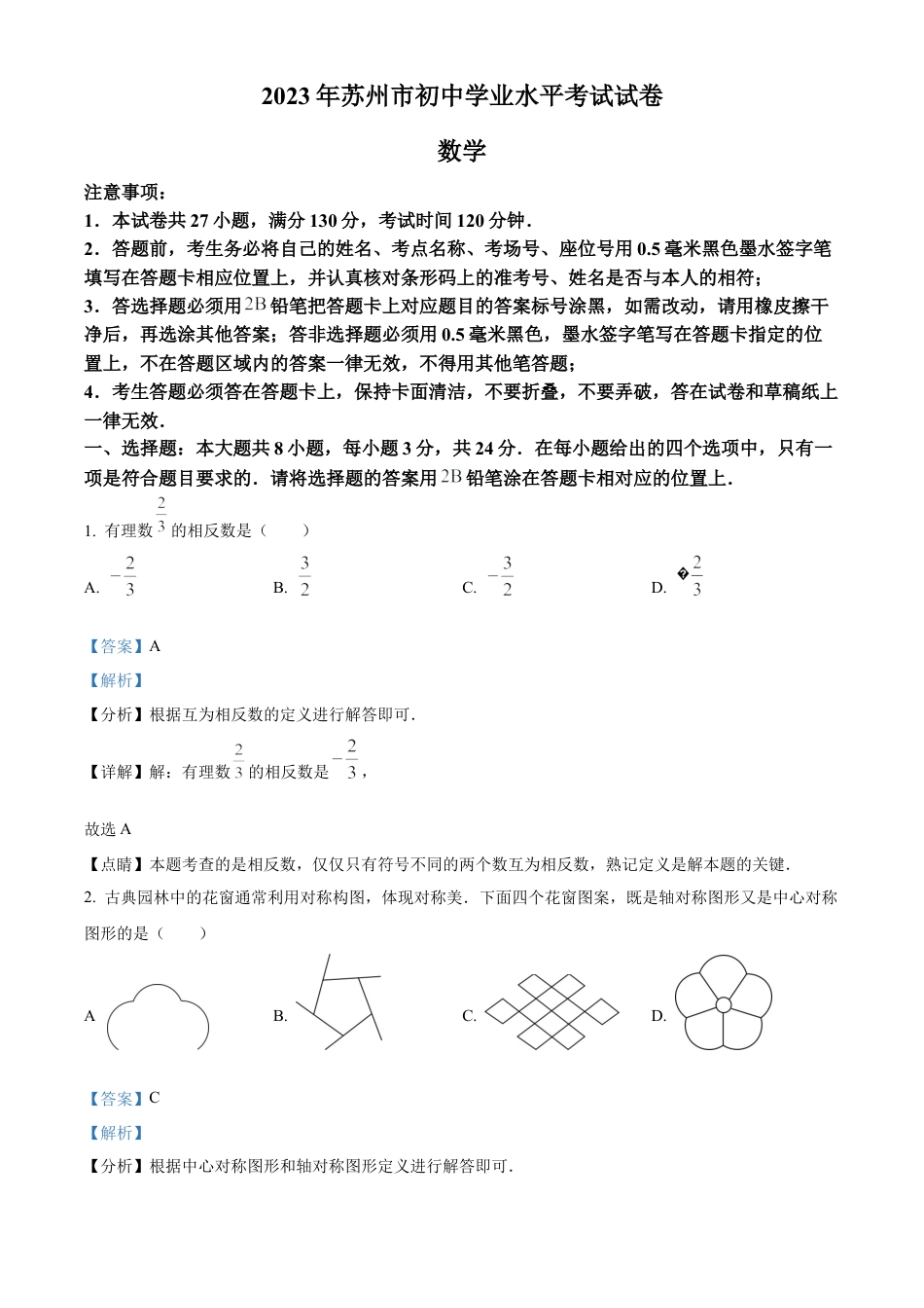 2023年江苏省苏州市中考数学真题  （解析版）.docx_第1页