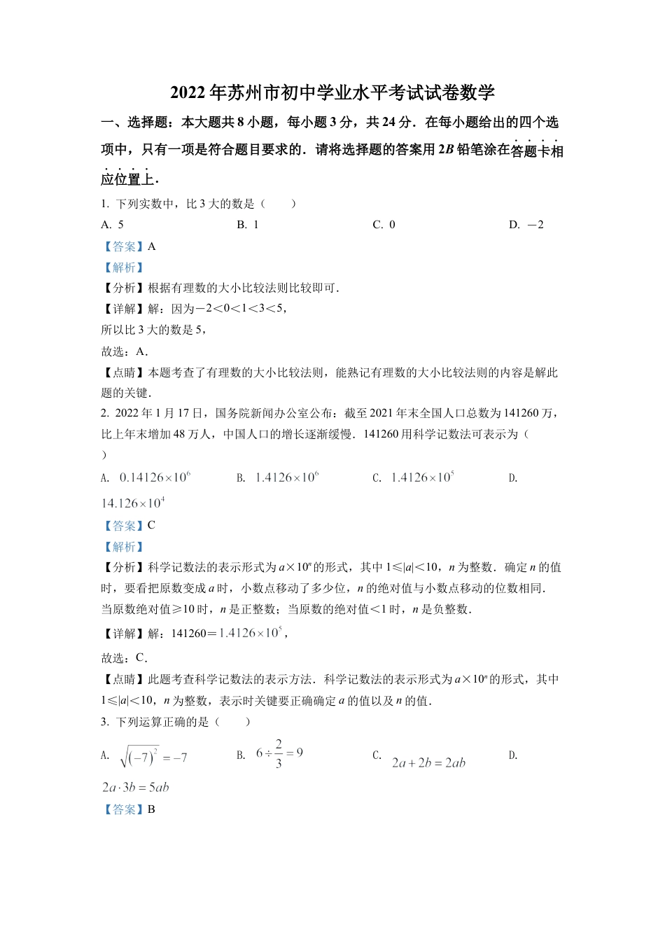 2022年江苏省苏州市中考数学真题试卷（解析版）.docx_第1页