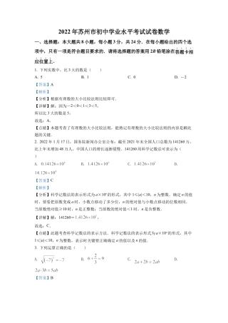 2022年江苏省苏州市中考数学真题试卷（解析版）.docx