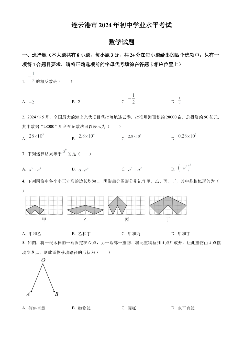 2024年江苏省连云港市中考真题数学试卷（原卷版）.docx_第1页