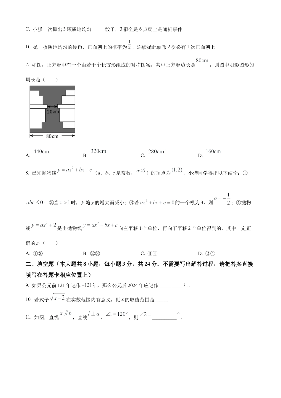 2024年江苏省连云港市中考真题数学试卷（原卷版）.docx_第3页