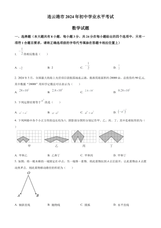 2024年江苏省连云港市中考真题数学试卷（原卷版）.docx