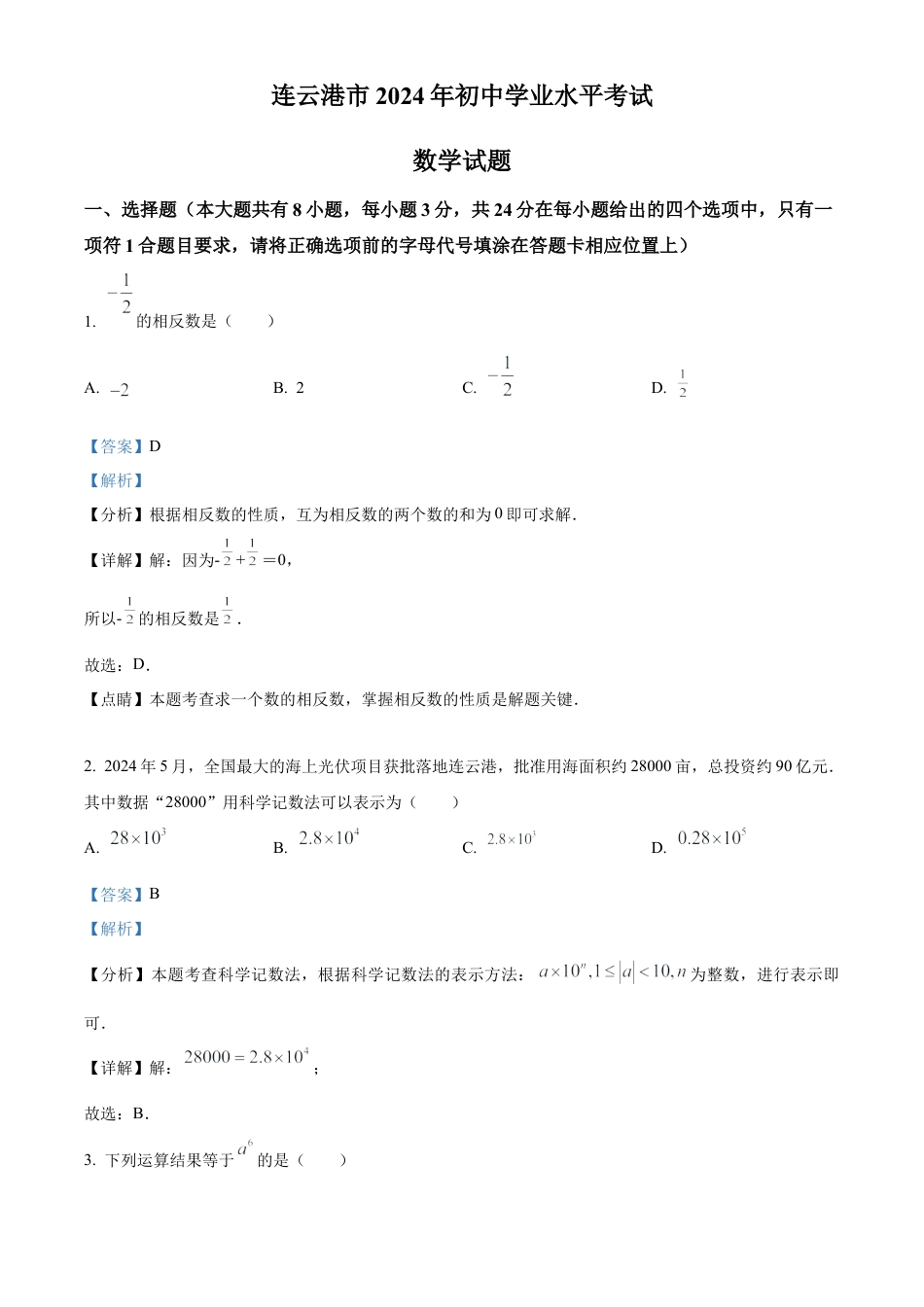 2024年江苏省连云港市中考真题数学试卷（解析版）.docx_第1页