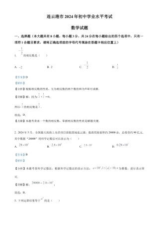 2024年江苏省连云港市中考真题数学试卷（解析版）.docx