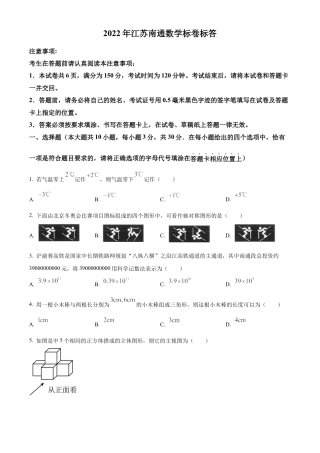 2022年江苏省南通市中考数学真题试卷（原卷版）.docx