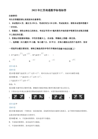 2022年江苏省南通市中考数学真题试卷（解析版）.docx