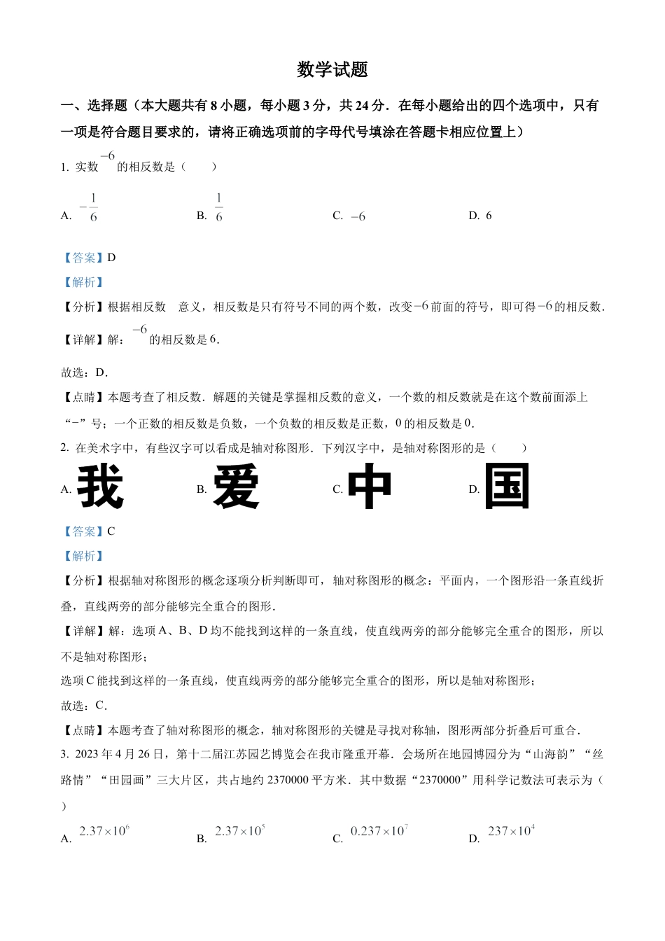 2023年江苏省连云港市中考数学真题试卷（解析版）.docx_第1页