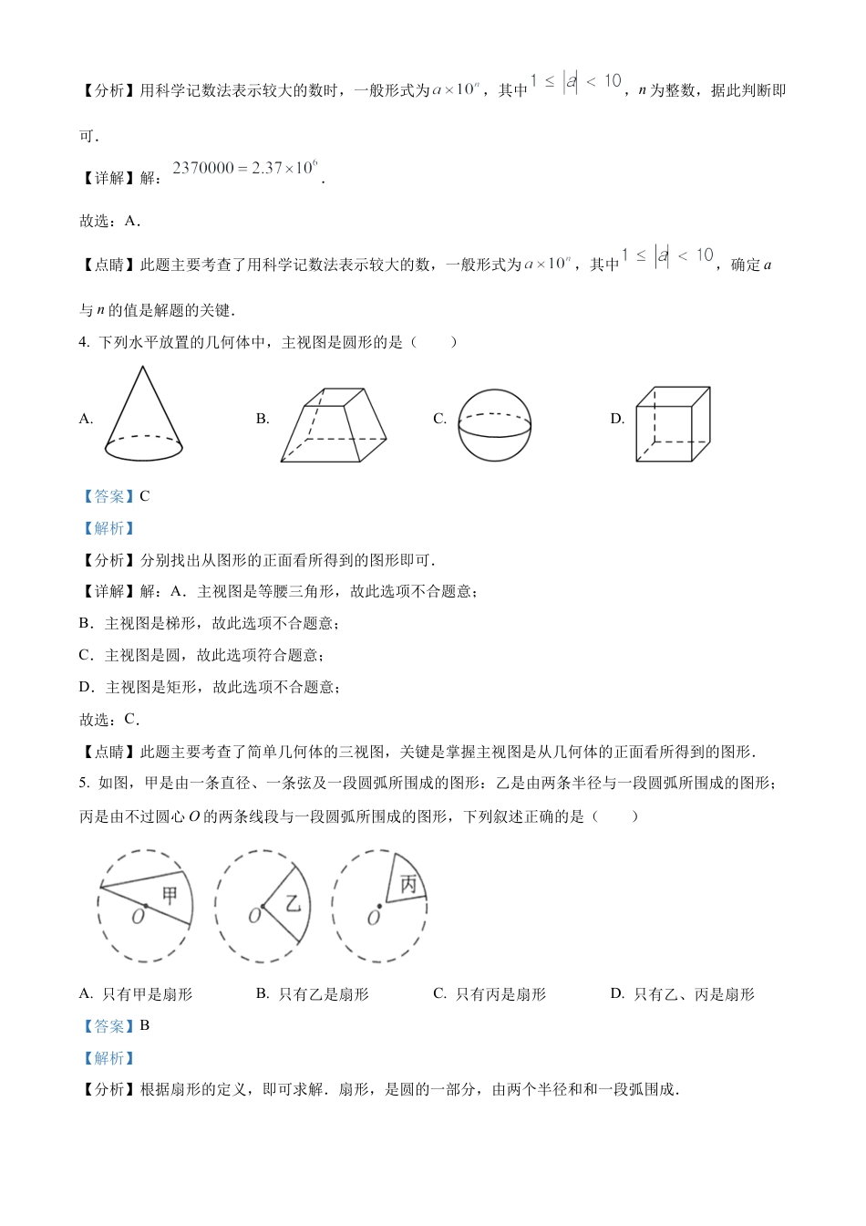 2023年江苏省连云港市中考数学真题试卷（解析版）.docx_第3页