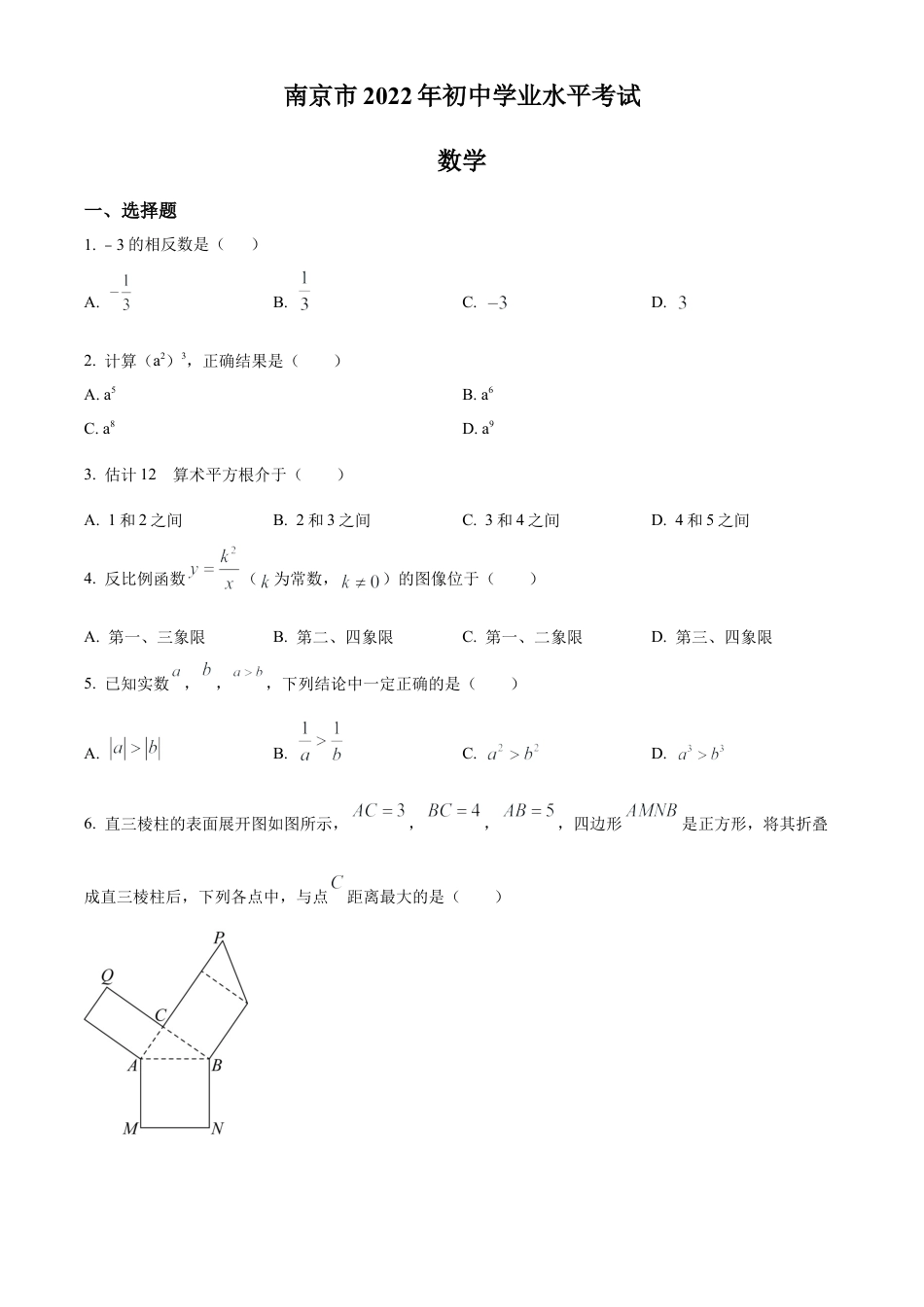 2022年江苏省南京市数学中考真题试卷（原卷版）.docx_第1页