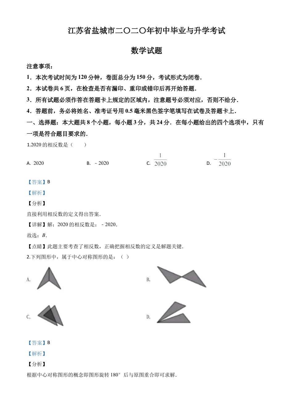 江苏省盐城2020年中考数学试题（解析版）.doc_第1页