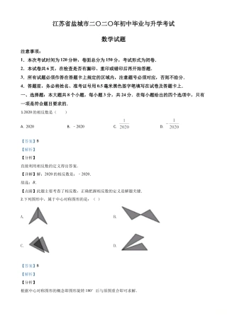 江苏省盐城2020年中考数学试题（解析版）.doc