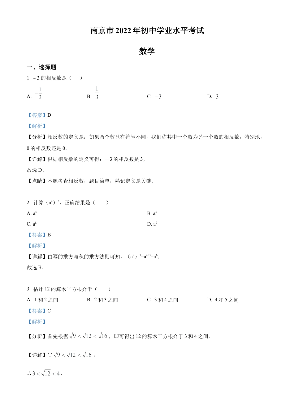 2022年江苏省南京市数学中考真题试卷（解析版）.docx_第1页