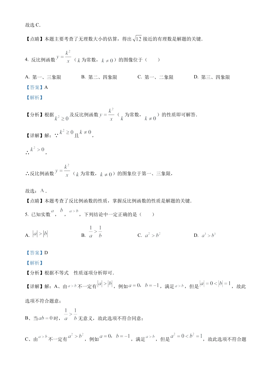 2022年江苏省南京市数学中考真题试卷（解析版）.docx_第3页
