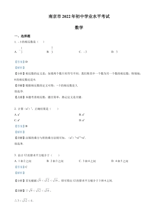 2022年江苏省南京市数学中考真题试卷（解析版）.docx
