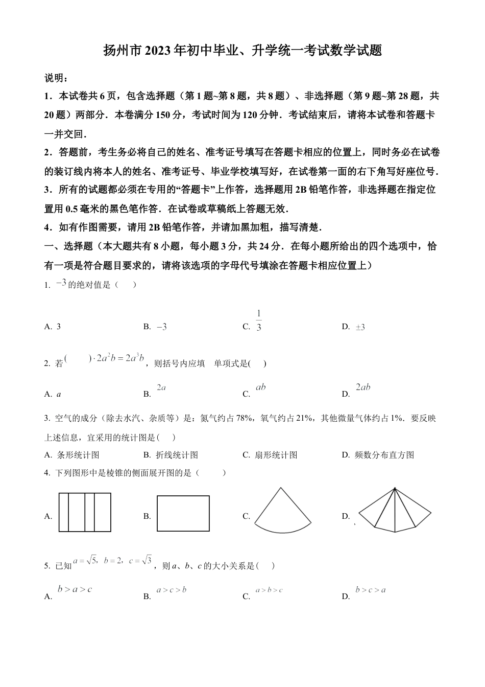 2023年江苏省扬州市中考数学真题 （原卷版）.docx_第1页
