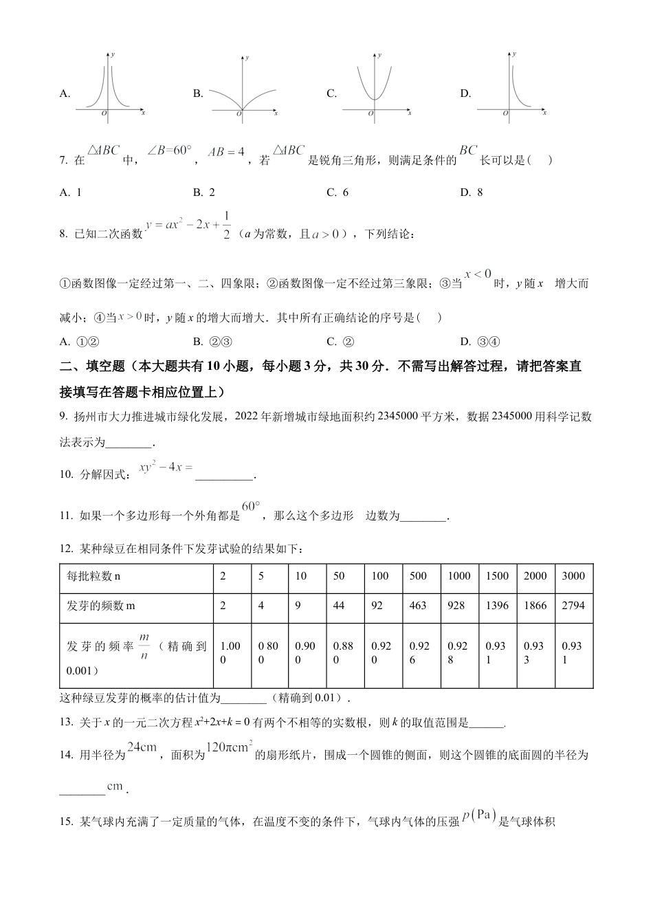 2023年江苏省扬州市中考数学真题 （原卷版）.docx_第3页