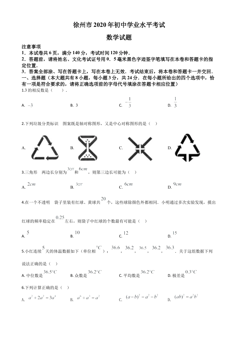 江苏省徐州市2020年中考数学试题（原卷版）.doc_第1页
