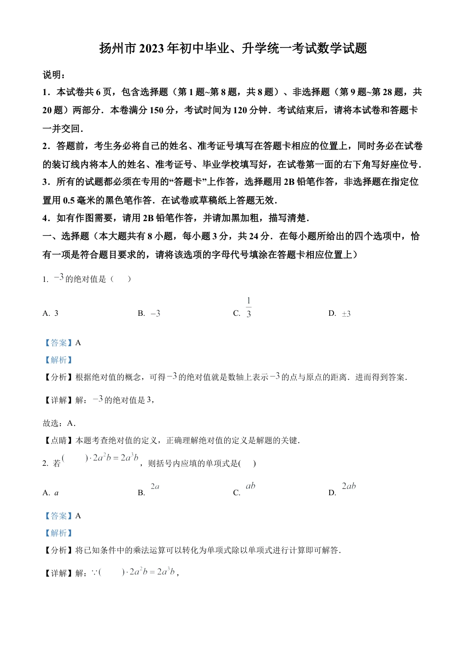 2023年江苏省扬州市中考数学真题 （解析版）.docx_第1页