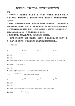 2023年江苏省扬州市中考数学真题 （解析版）.docx