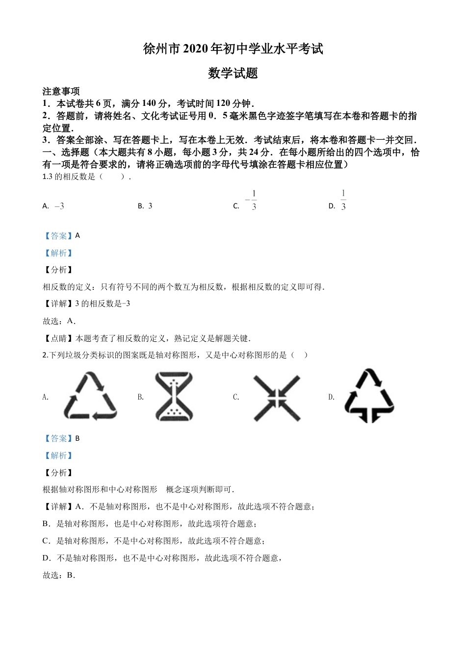 江苏省徐州市2020年中考数学试题（解析版）.doc_第1页