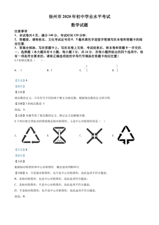 江苏省徐州市2020年中考数学试题（解析版）.doc
