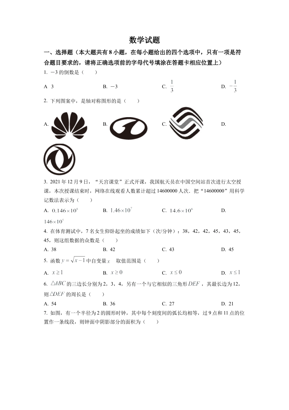 2022年江苏省连云港市中考数学真题试卷（原卷版）.docx_第1页