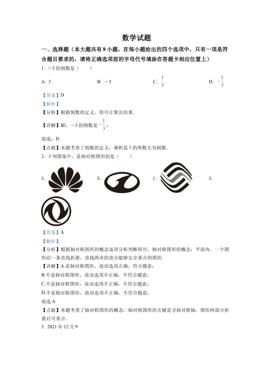 2022年江苏省连云港市中考数学真题试卷（解析版）.docx_第1页