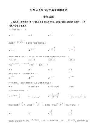 江苏省无锡市2020年中考数学试题（原卷版）.doc
