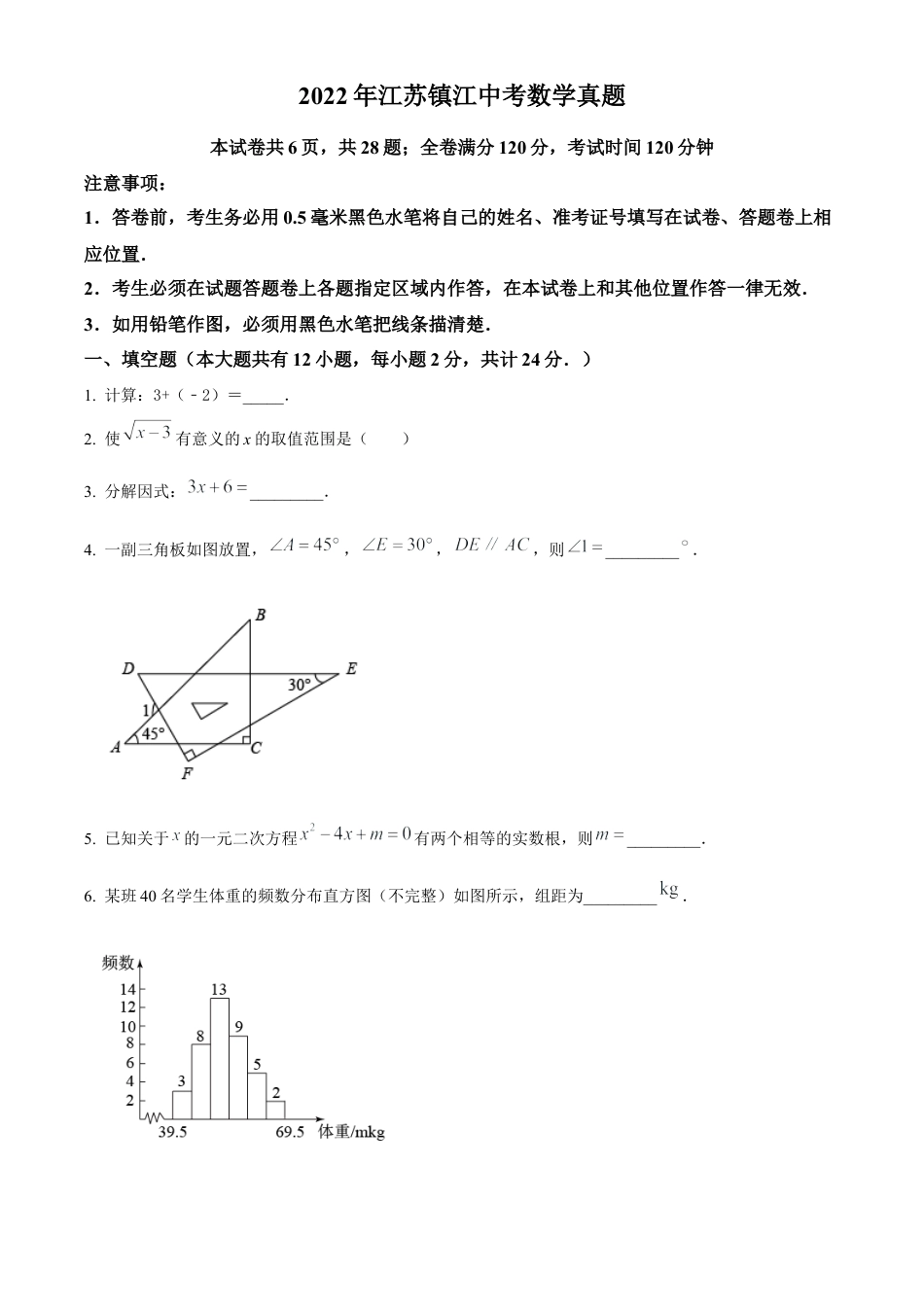 2022年江苏省镇江市中考数学真题试卷（原卷版）.docx_第1页