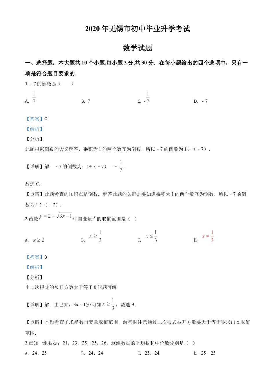 江苏省无锡市2020年中考数学试题（解析版）.doc_第1页