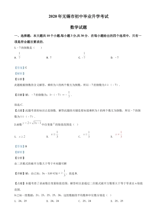 江苏省无锡市2020年中考数学试题（解析版）.doc