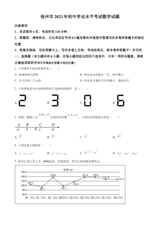 2023年江苏省徐州市中考数学真题试卷（原卷版）.docx