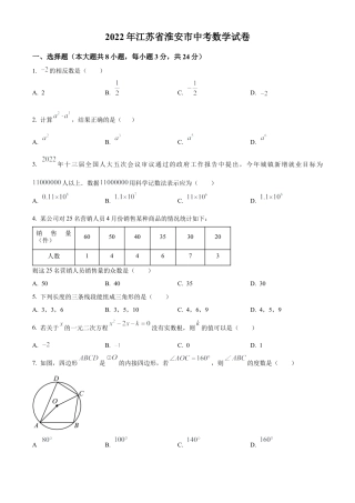 2022年江苏省淮安市中考数学真题试卷（原卷版）.docx