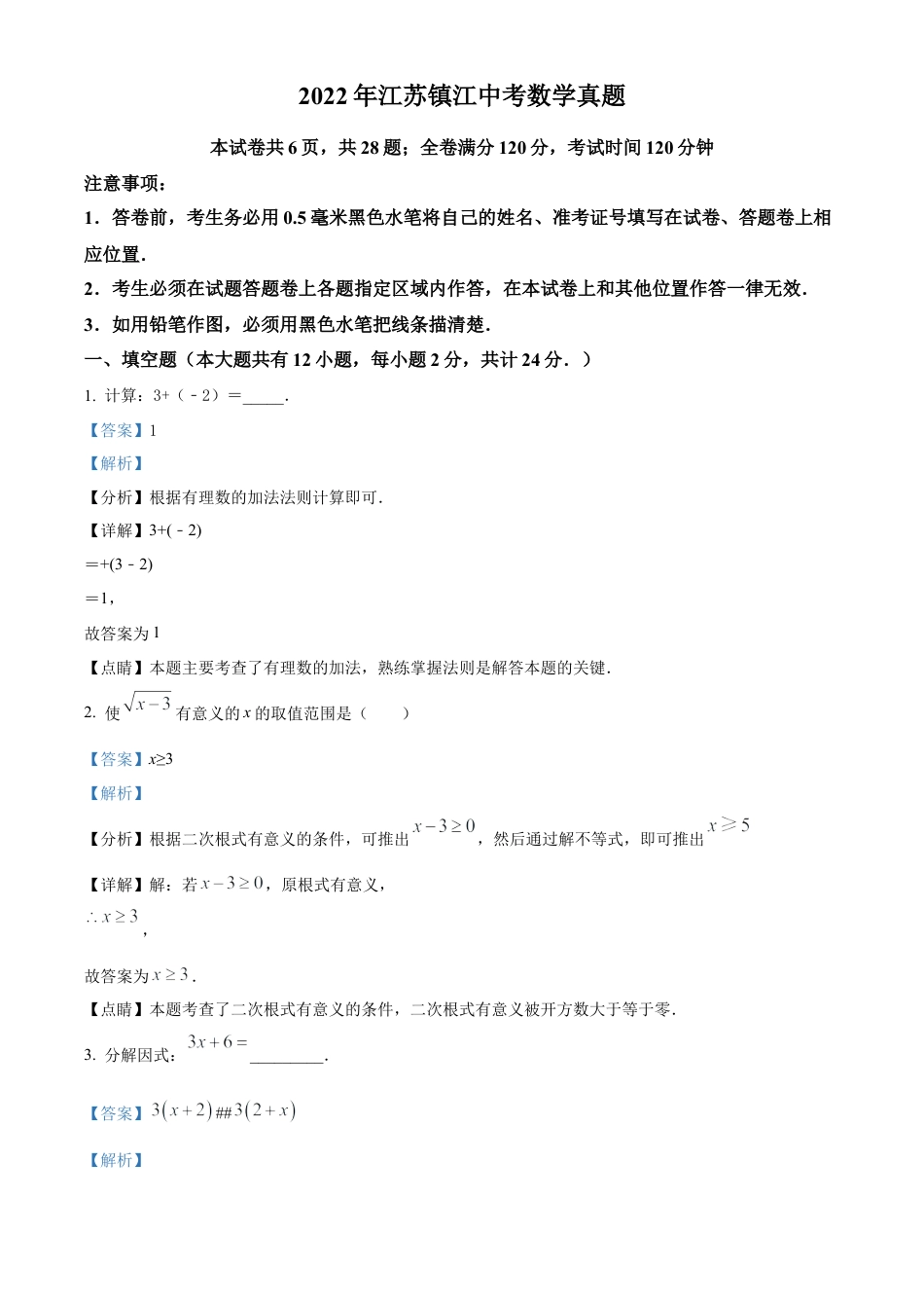 2022年江苏省镇江市中考数学真题试卷（解析版）.docx_第1页